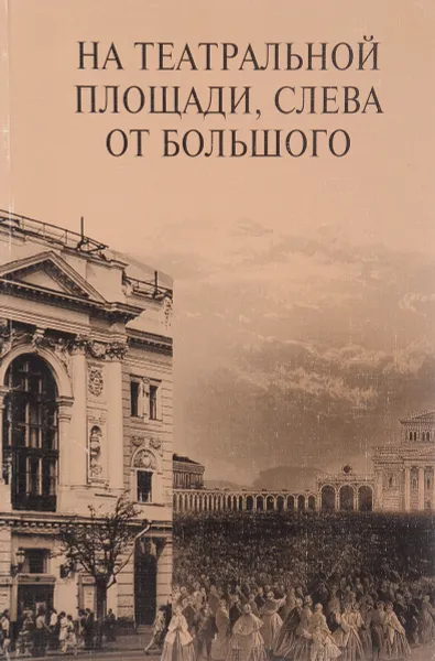 Обложка книги На Театральной площади, слева от Большого, Наталья Старосельская