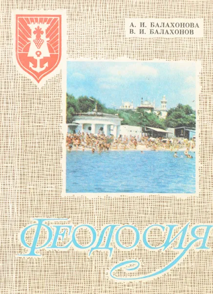 Обложка книги Феодосия, Балахонова, А.И.; Балахонов, В.И.