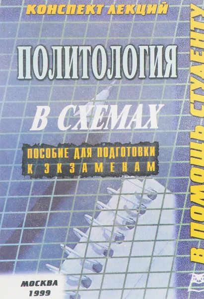 Обложка книги Политология (конспект лекций), Д.И. Платонов