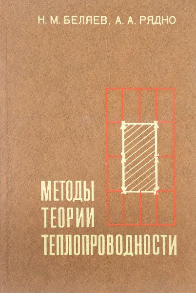 Обложка книги Методы теории теплопроводности, Н.М. Беляев, А.А. Рядно