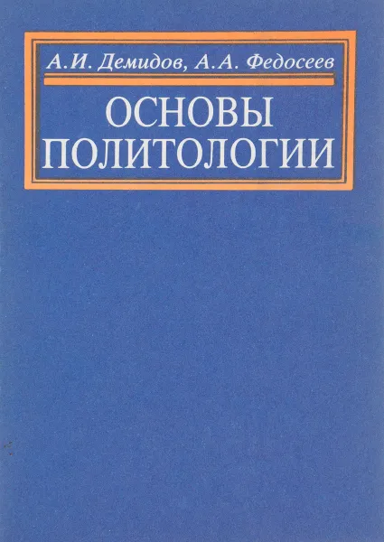 Обложка книги Основы политологии, А.И. Демидов, А.А. Федосеев