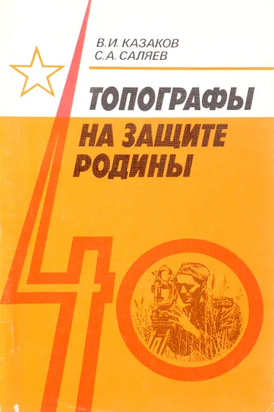 Обложка книги Топографы на защите Родины, В.И. Казаков, С.А. Саляев