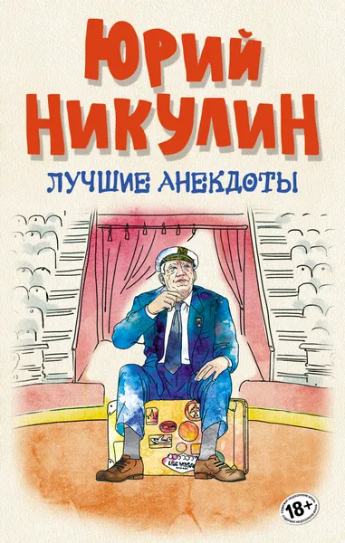 Обложка книги Лучшие анекдоты, Ю.В. Никулин