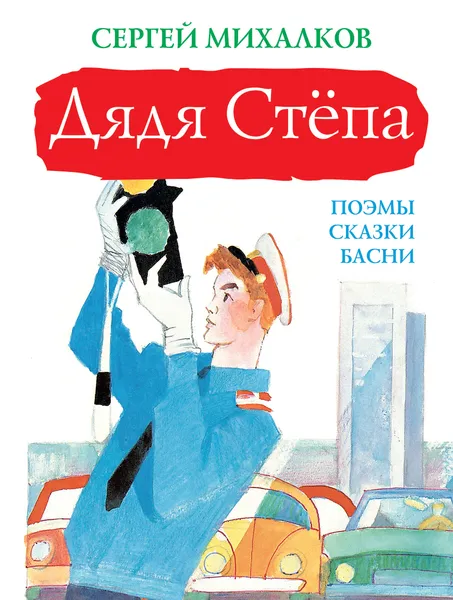 Обложка книги Дядя Стёпа, Михалков Сергей Владимирович