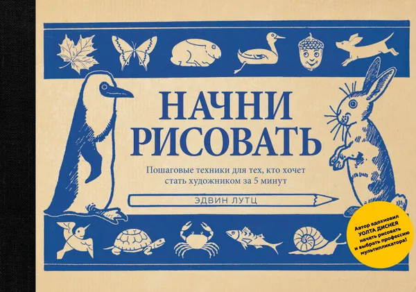 Обложка книги Начни рисовать. Пошаговые техники для тех, кто хочет стать художником за 5 минут, Эдвин Лутц