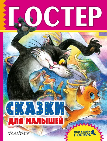 Обложка книги Сказки для малышей, Г. Остер