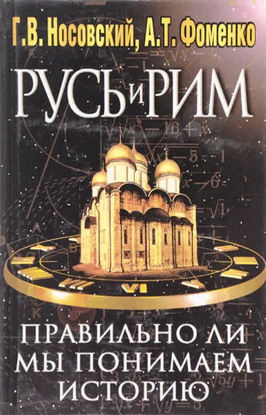 Обложка книги Русь и Рим. Правильно ли мы понимаем историю Европы и Азии? В 2 книгах. Книга 2, Г. В. Носовский