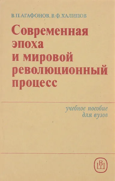 Обложка книги Современная эпоха и мировой революционный процесс, В.П Агафонов, В.Ф. Халипов