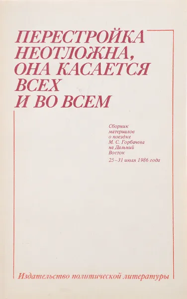 Обложка книги Перестройка неотложна, она касается всех и во всем, М.С. Горбачев