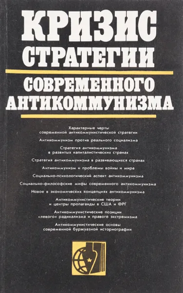 Обложка книги Кризис стратегии современного антикоммунизма, В. Загладин и др.
