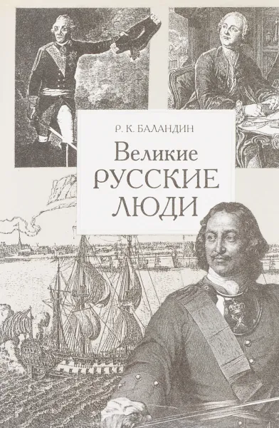 Обложка книги Великие русские люди, Баландин Р.