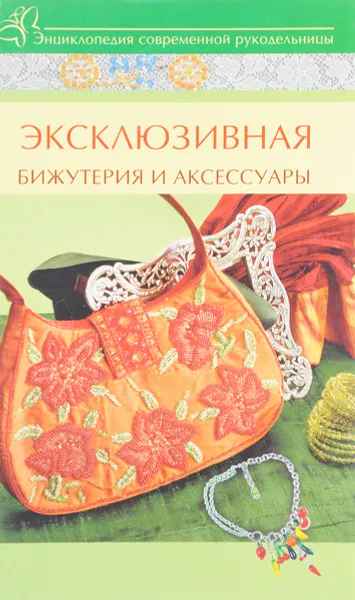 Обложка книги Эксклюзивнаябижутерия и аксессуары, С.А. Хворостухина