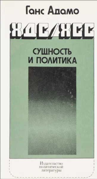 Обложка книги ЖДС/ХСС. Сушность и политика, Ганс Адамо