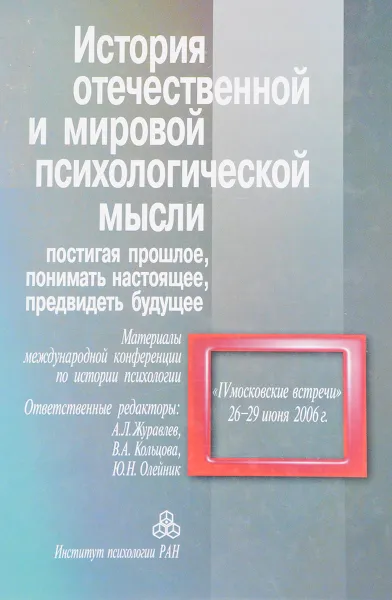 Обложка книги История отечественной и мировой психологической мысли, А.Л. Журавлев