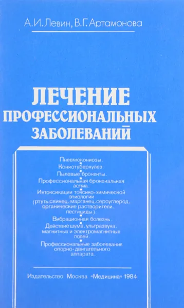 Обложка книги Лечение профессиональных заболеваний, Левин А., Артамонова В.