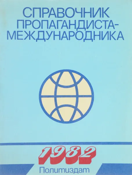 Обложка книги Справочник пропагандиста-международника, В.В, Загладин и др.