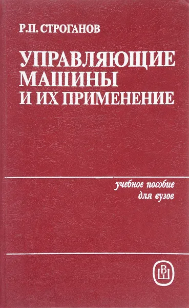 Обложка книги Управляющие машины и их применение, Р.П. Строганов