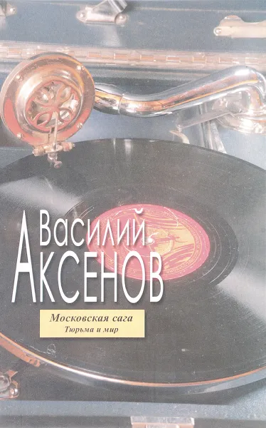 Обложка книги Московская сага. Тюрьма и мир., В. Аксенов