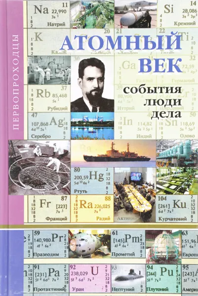 Обложка книги Атомный век: события, люди, дела, А.А. Кузнецов