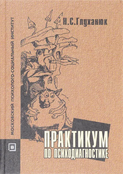 Обложка книги Практикум в психодиагностике, Н.С. Глуханюк