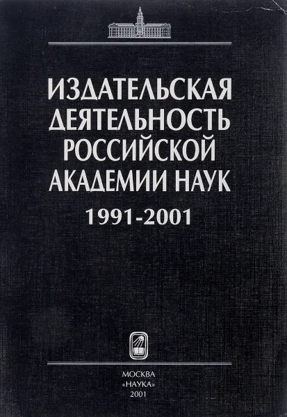 Обложка книги Издательская деятельность Российской акдемии наук 1991-2001, Р.В. Петров, В.И. Васильев