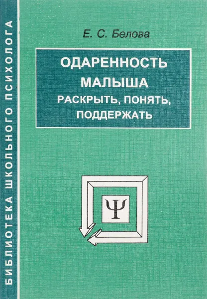 Обложка книги Одаренность малыша: раскрыть, понять, поддержать, Е.С. Белова