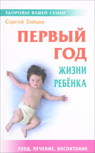 Обложка книги Первый год жизни ребенка, С. Зайцев