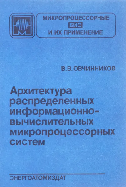 Обложка книги Архитектура распределенных информационно-вычислительных микропроцессорных систем, В. В. Овчинников