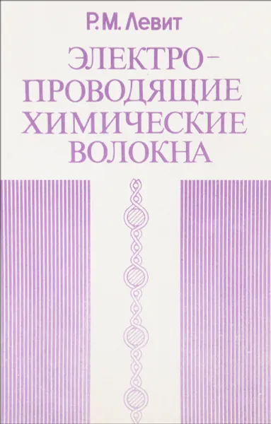 Обложка книги Электропроводящие химические волокна., Р.М.Левит