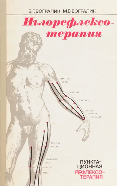 Обложка книги Иглорефлексотерапия. (Пунктационная рефлексотерапия)., В. Вогралик , М. Вогралик