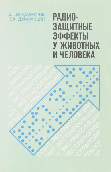 Обложка книги Радиозащитные эффекты у животных и человека, В.Г. Владимиров, Т.К. Джаракьян