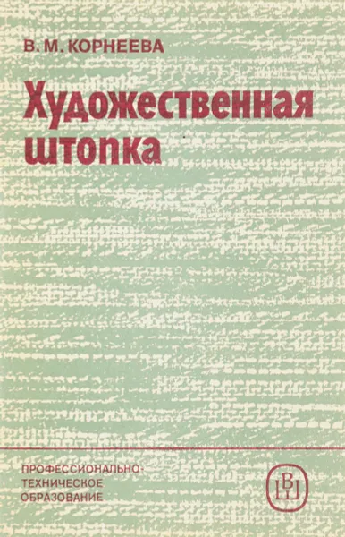 Обложка книги Художественная штопка, В. Корнеева