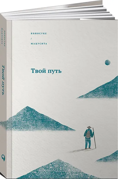 Обложка книги Твой путь, Коносуке Мацусита