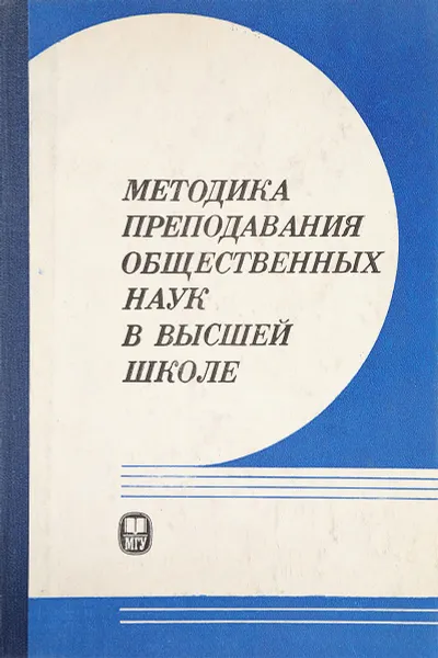 Обложка книги Методика преподавания общественных наук в высшей школе, Э.Л. Васина и др