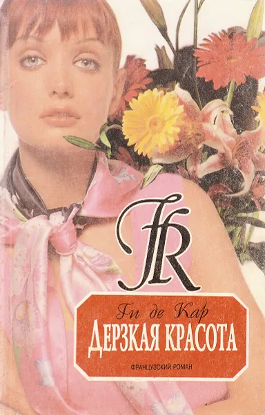 Обложка книги Дерзкая красота, Ги де Кар