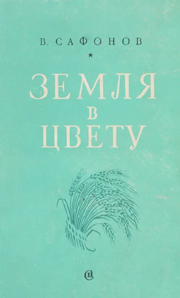 Обложка книги Земля в цвету, Сафонов В.