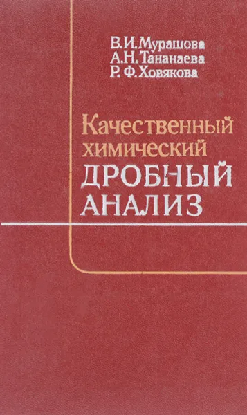 Обложка книги Качественный химический дробный анализ, В.И.Мурашова, А.Н.Тананаева, Р.Ф.Ховякова