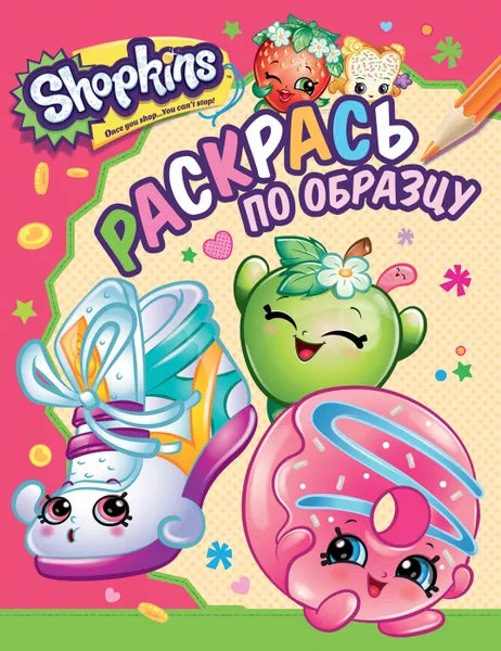 Обложка книги Shopkins. Раскрась по образцу, Мазанова Е. К.
