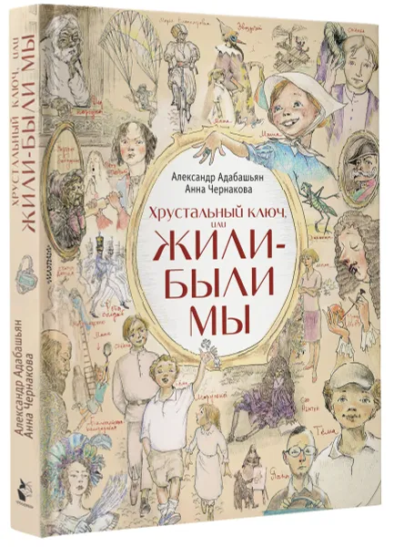 Обложка книги Хрустальный ключ, или Жили-были мы, Адабашьян Александр Артемович, Чернакова Анна Эдуардовна