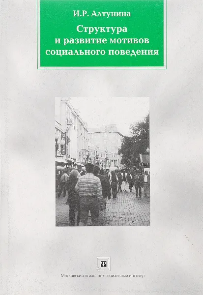 Обложка книги Структура и развитие мотивов социального поведения, И.Р. Алтунина