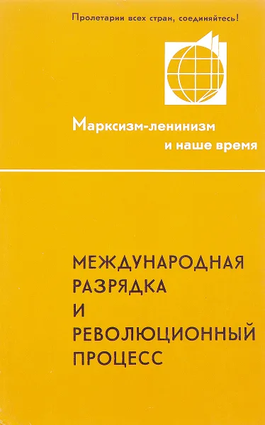 Обложка книги Международная разрядка и революционный процесс, К.И. Задоров, Е.Г. Панфилов