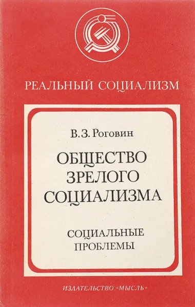 Обложка книги Общество зрелого социализма, В.З.Роговин