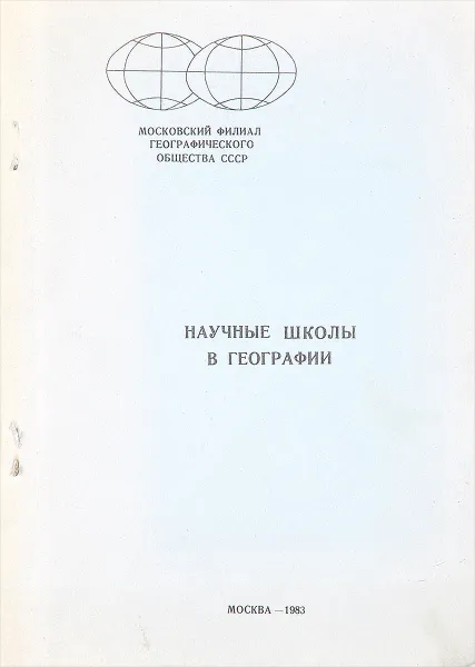 Обложка книги Научные школы в географии, Л.С. Абрамов, В.А. Есаков