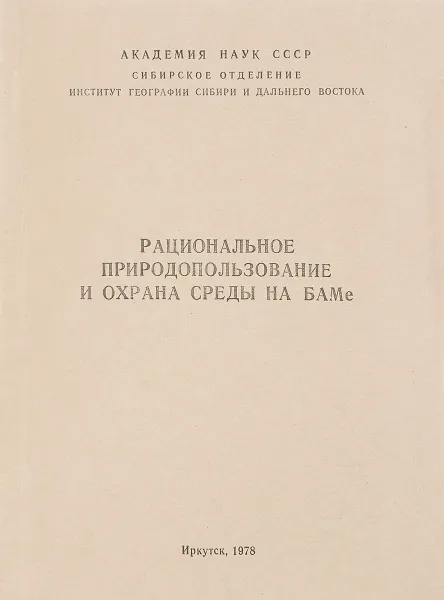 Обложка книги Рациональное природопользование и охрана среды на БАМе, В.В. Воробьев, В.А. Снытко