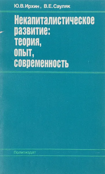 Обложка книги Некапиталистическое развитие: теория, опыт, современность, Ю.В. Ирхин, В.Е. Сауляк