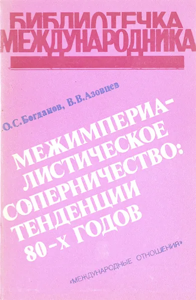 Обложка книги Межимпериалистическое соперничество: тенденции 80-х годов, О.С. Богданов, В.В. Озовцев