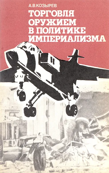 Обложка книги Торговля оружием в политике империализма, А.В. Козырев