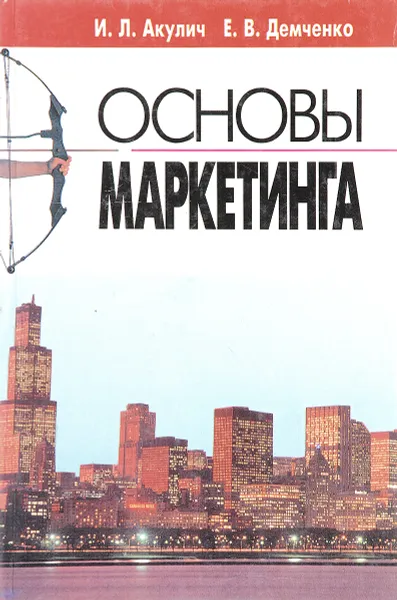 Обложка книги Основы маркетинга, И.Л. Акулич, Е.В, Демченков