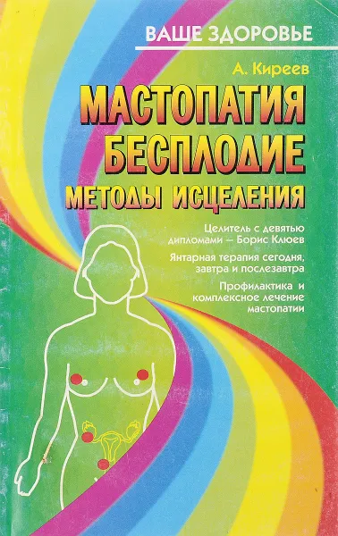 Обложка книги Мастопатия, бесплодие методы исцеления, А.Киреев