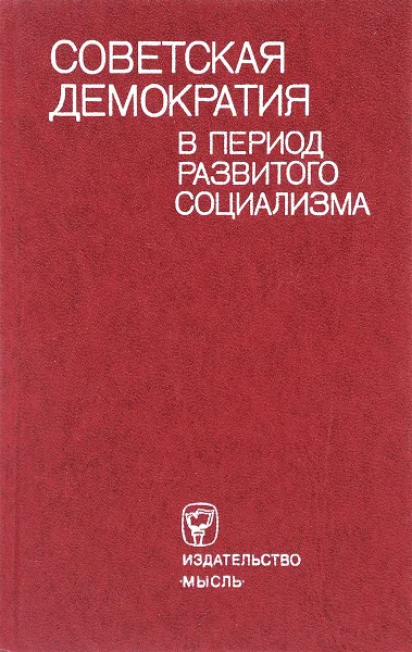 Обложка книги Советская демократия в период развитого социализма, Д.А. Керимов